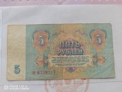 纸币 - 苏联5卢布