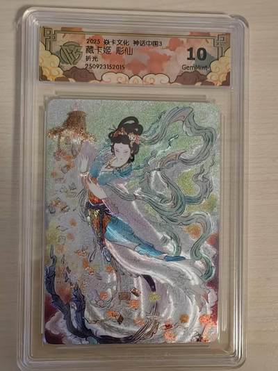 阳大大卡牌拍卖第79期（持续收拍品，周六晚上九点截拍，进群福利早知道） - 【10分】焱卡文化  神话中国3  彫仙 藏卡姬 折光015