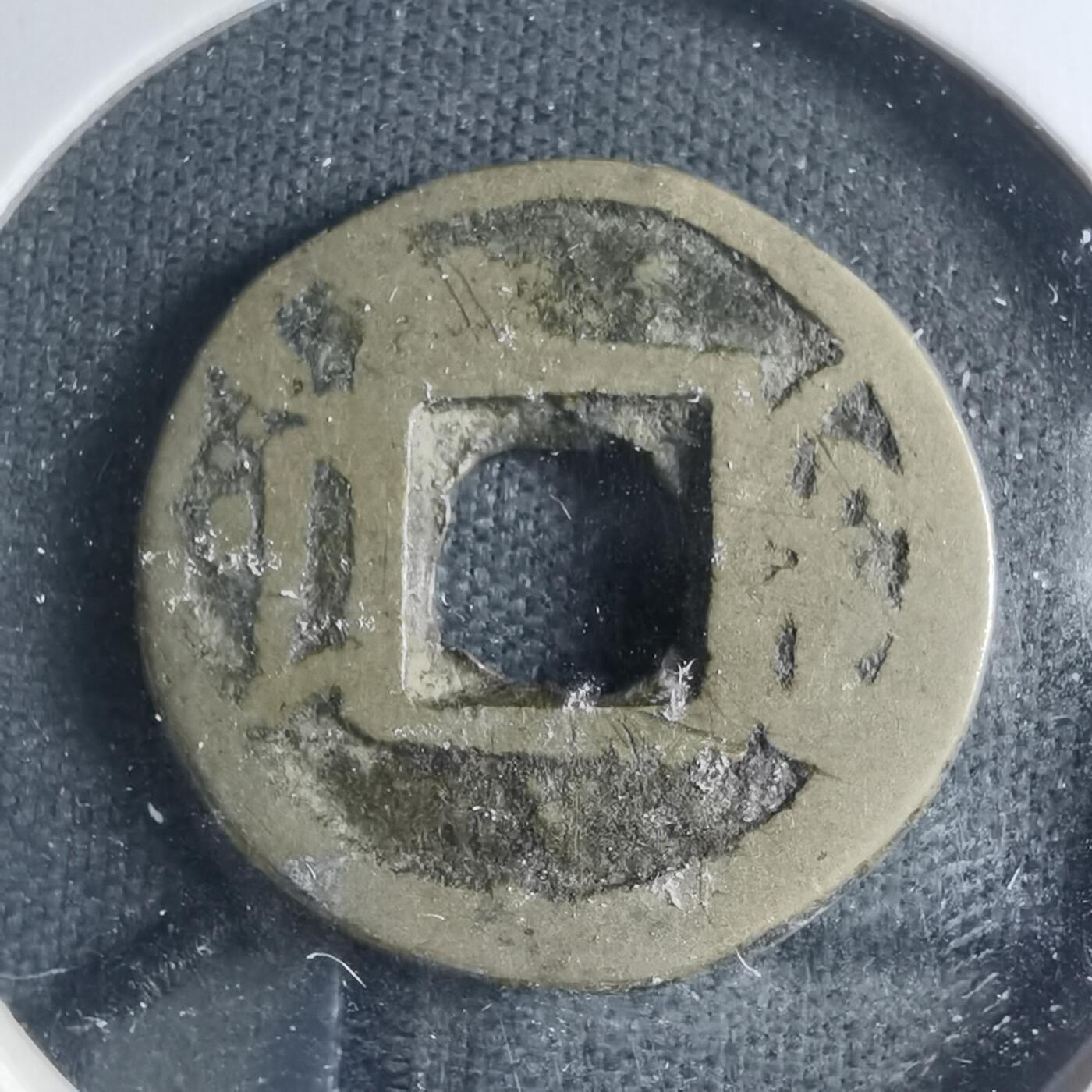 沼泽如烟--第885场 咸丰通宝