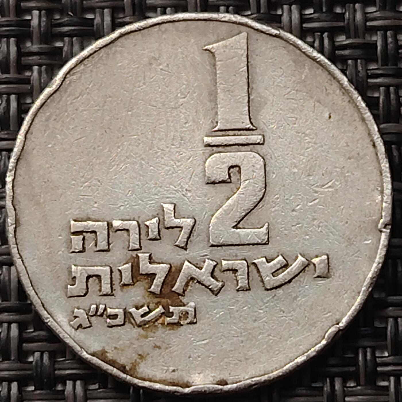 布加迪🐬～世界钱币(上海)🌾第 255 期 /  各国套币和散币 以色列🇮🇱 1973 1/2里拉铜镍币 24.5mm