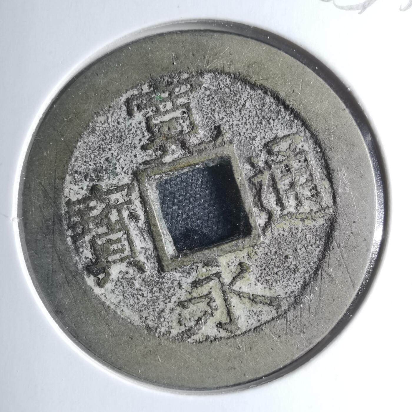 沼泽如烟--第885场 宽永通宝背十一波