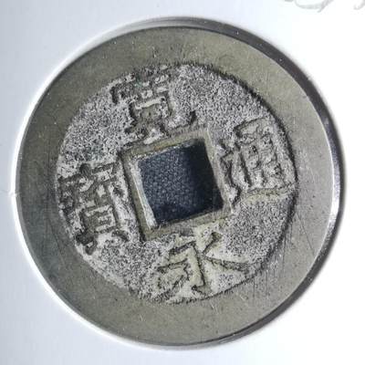 沼泽如烟--第885场 - 宽永通宝背十一波