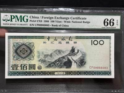 《外钞收藏家》第五百八十期（精选场）（本平台长期征集拍品、欢迎藏友们联系合作） - 1988年 外汇兑换券 100元 号码无47 PMG66