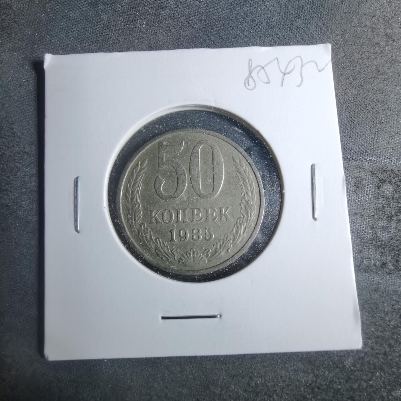 沼泽如烟--第885场 苏联1985年50戈比