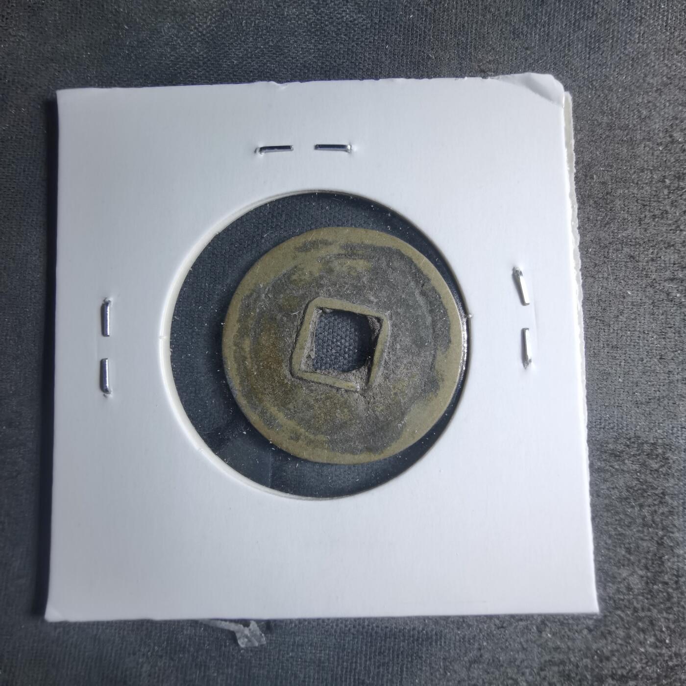 沼泽如烟--第885场 嘉隆通宝