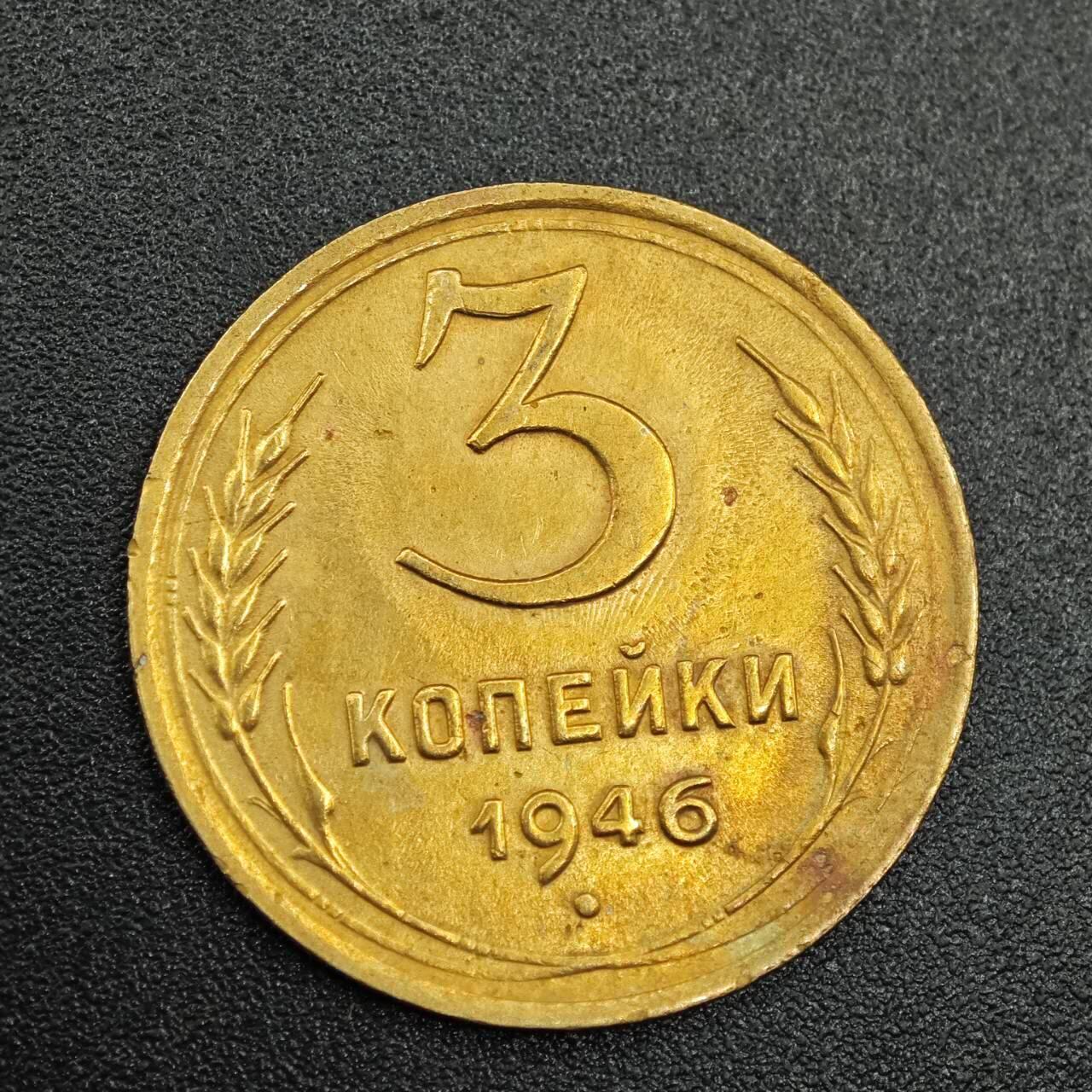 【淘币小摊】实时拍第七百七十九拍   散币场   满百包邮可预留二周 每周一统一发货   苏联1946年3戈比铜币