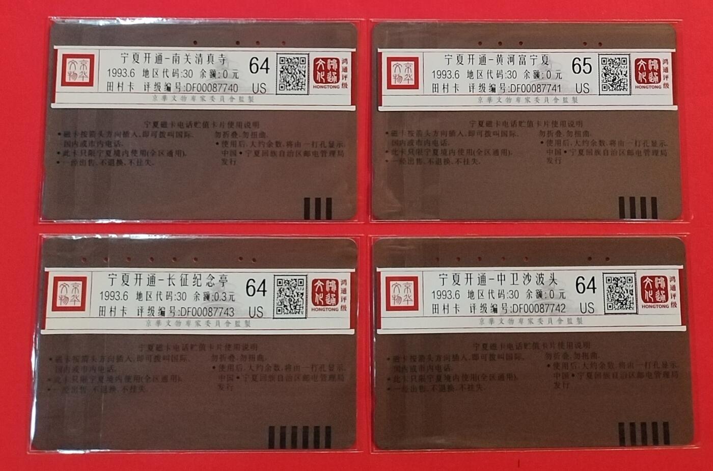 《鸿通俱乐部》拍卖第61期 10月29日21：00延时节拍 宁夏田村旧卡《宁夏开通散卡4枚》  鸿通  65分*1  64分83