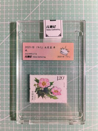 C先生卡牌 第15期 元集纪·刷子签·罐儿签·毒瘤签(持续收拍品中...) - 【邮票】元集纪-正品《木芙蓉-单枚》(4-1) 皇冠