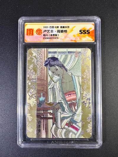 NO.14 好又多金牌大场，双11狂欢！每周一站式配齐，方便凑单！（周6晚8点截拍，卖家送拍0抽成！） - 【亲签卡】百里 港漫水浒特卡 卢艺丰亲签 阎婆惜 粗闪 SSS