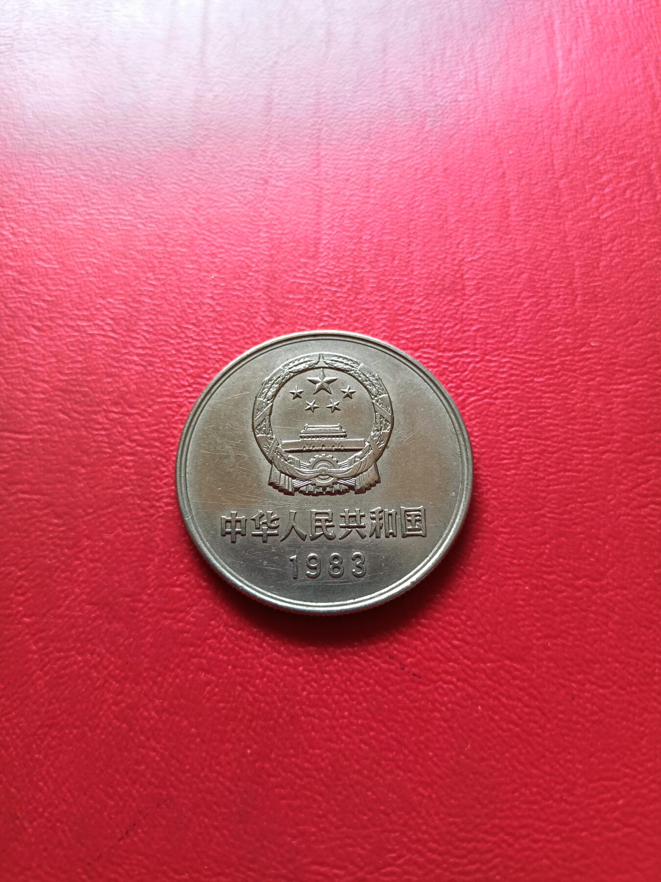 【云涧收藏】第七十五场 1983年1元