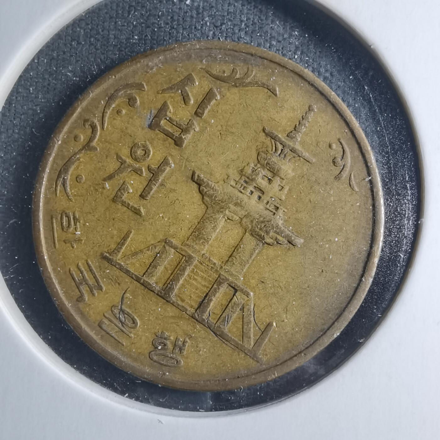 沼泽如烟--第885场 韩国1966年十元特年