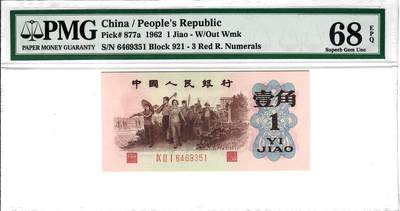 大中华拍卖第800期 - 三版621角背绿 6469351