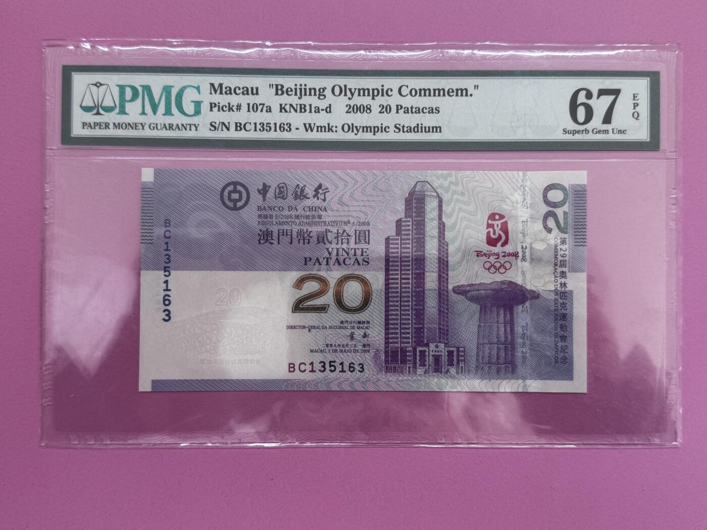 大中华拍卖第800期 澳门奥运钞0820 BC135163