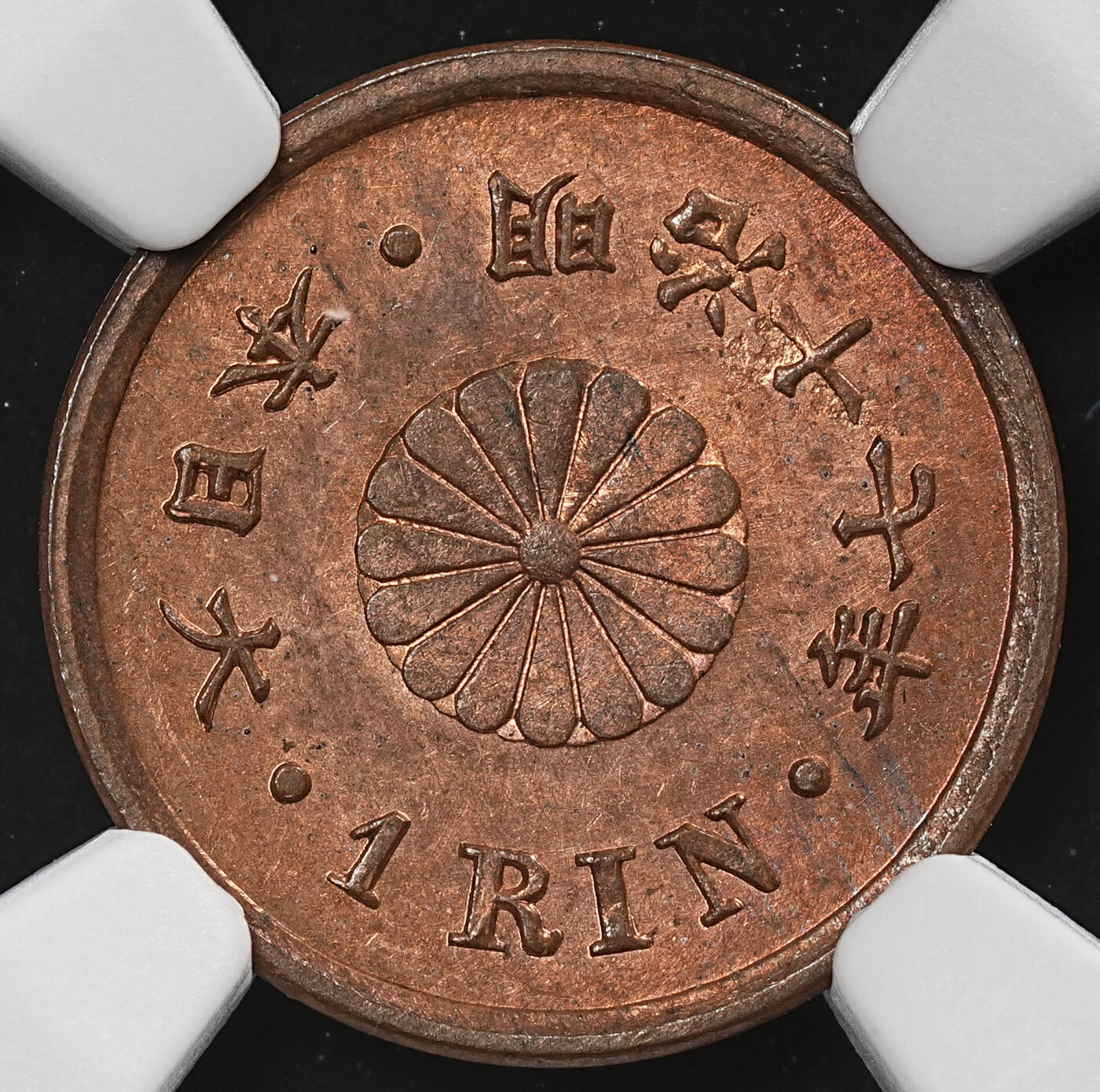 修遠堂世界钱币第九十一期 NGC MS64RB 明治十七年一厘铜币