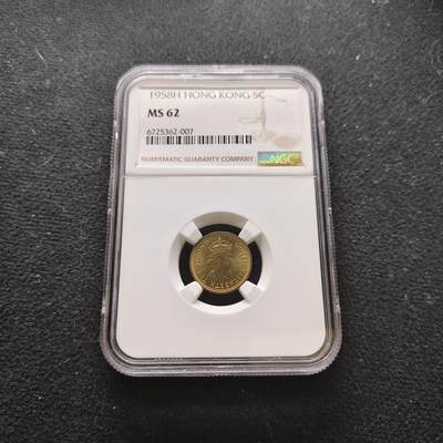 【全场包邮】纯粹捡漏拍473场（免费代拍第10场） - 香港1958年女王5仙-NGC MS62