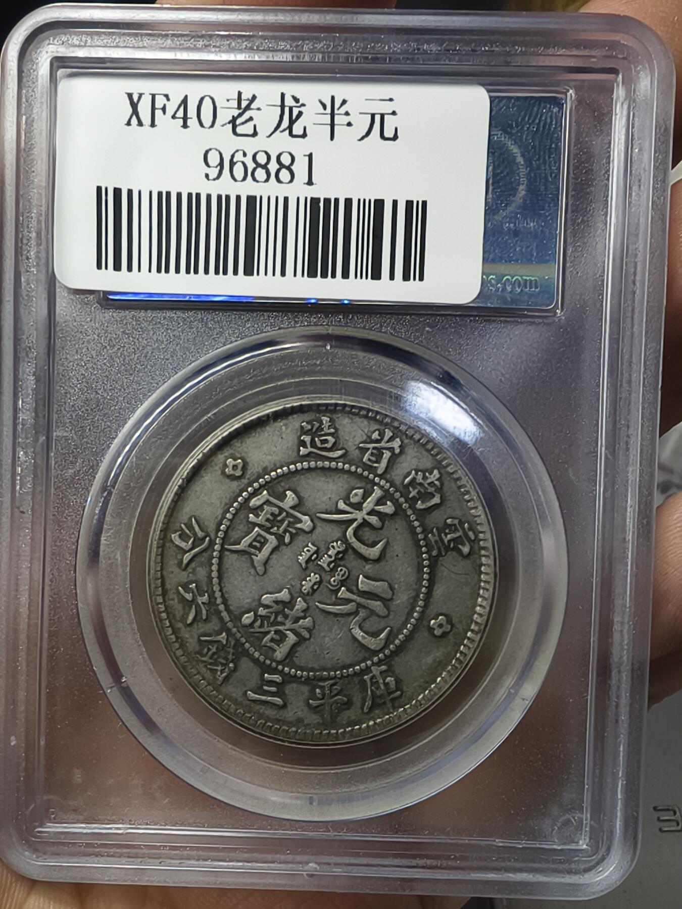 老银元专场（本场有部分趣味币和版别币） 云南半圆老龙，公博评级40分