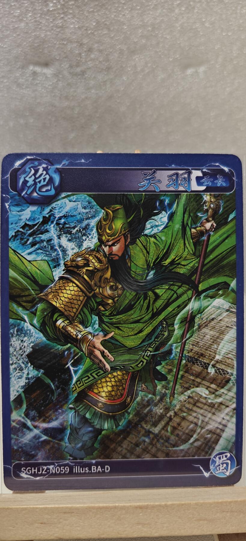 【甄选卡牌——第七场】（炎卡，奇典） 【炎卡-燎原三国】关羽