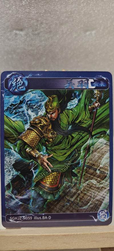 【甄选卡牌——第七场】（炎卡，奇典） - 【炎卡-燎原三国】关羽