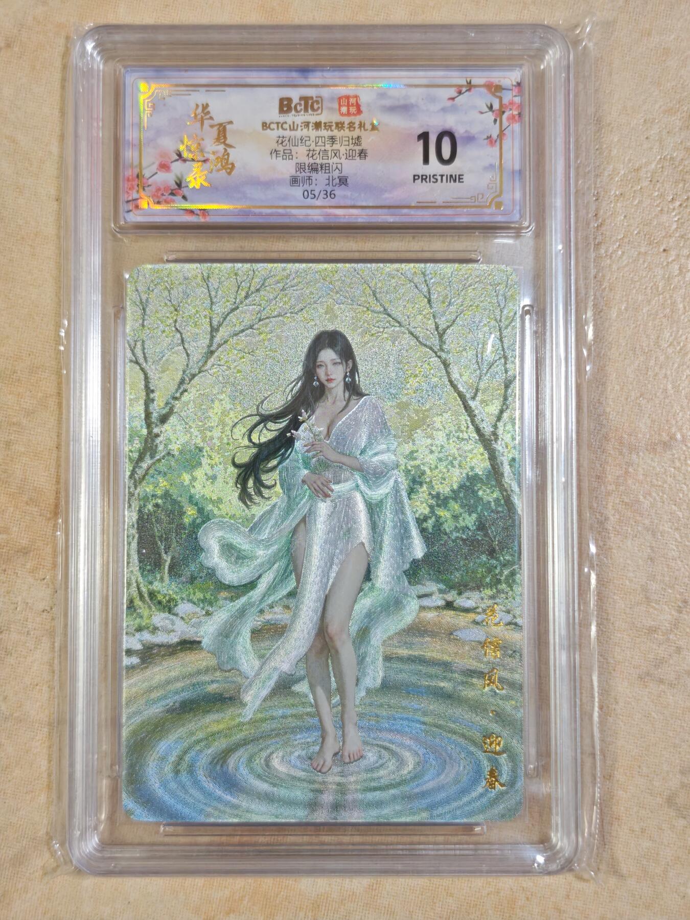 夜之极第三十四期 （11月1日周六晚9点截拍，欢迎竞拍） 保粹&山河 四季归墟 北冥 05/36 迎春 粗闪10分