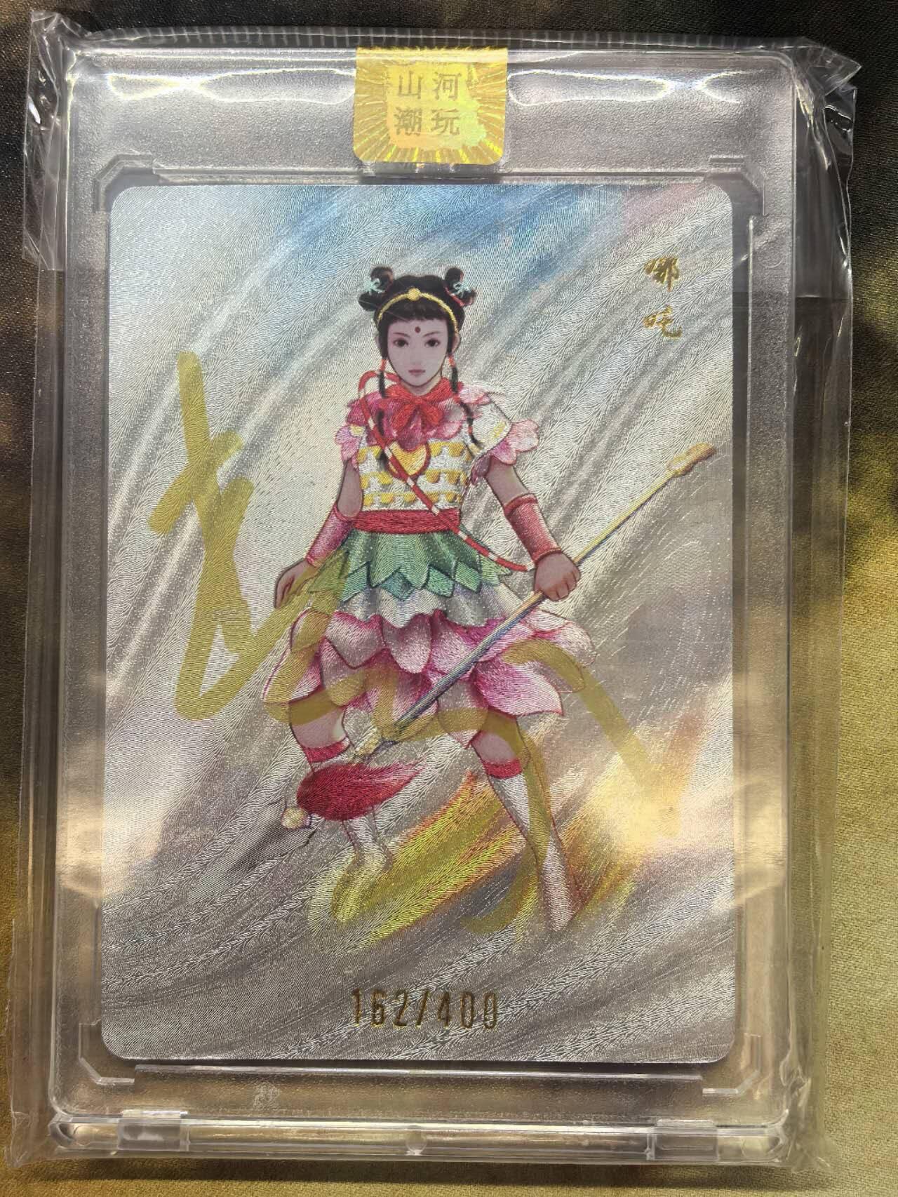 龙虎卡牌第六一场 （无佣金，单场满200元包邮，欢迎送拍） 【亲签】粗闪官封砖 山河潮玩  西游记  演员亲签卡-哪吒