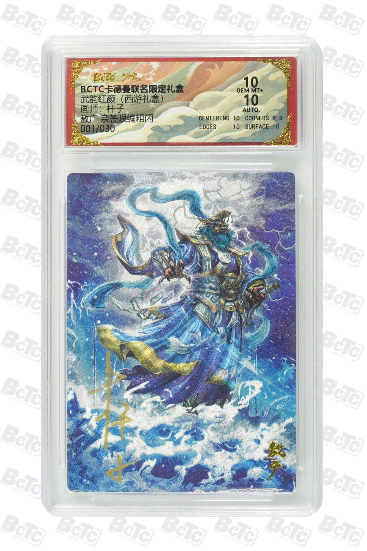 卡牌实验室开始第二次实验 【首编】【亲签01/30】【杆子】敖广 亲签限编粗闪 GEM MT+  