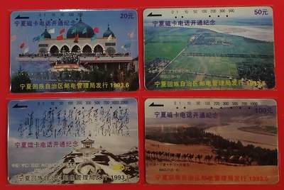 《鸿通俱乐部》拍卖第61期 10月29日21：00延时节拍 - 宁夏田村旧卡《宁夏开通散卡4枚》  鸿通  65分*1  64分83