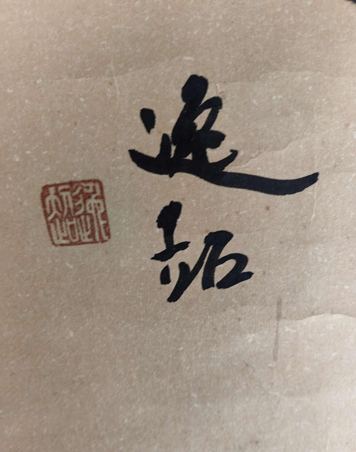 日本特选凌裱绢本卷轴