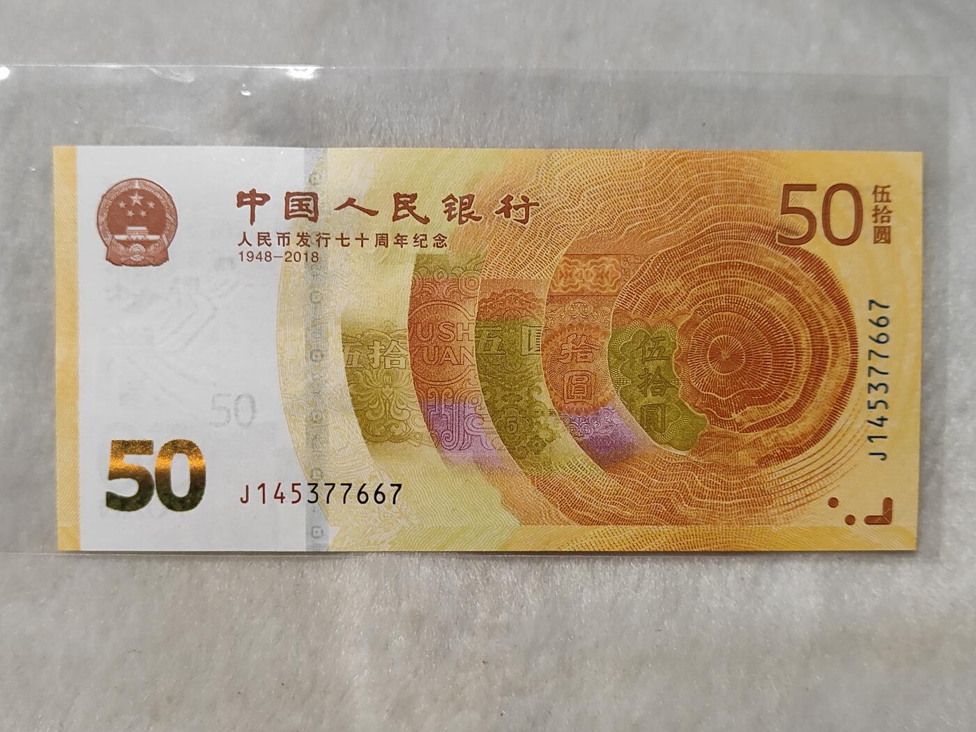 人民币发行70周年纪念钞黄金钞面值50元美品仅此一枚按图发货一物一图