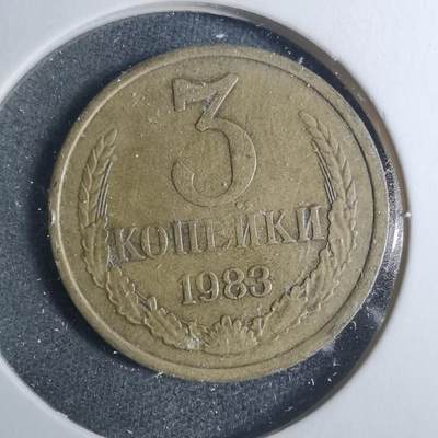 沼泽如烟--第885场 - 苏联1983年3戈比