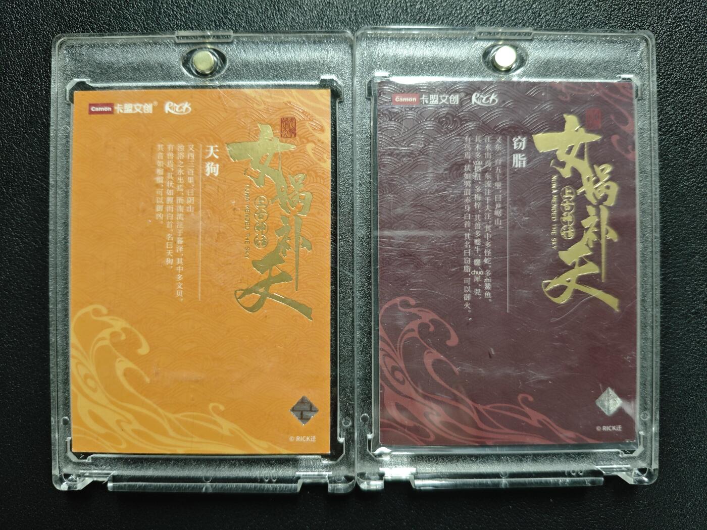 天玑星卡拍第133期《10.30周四截拍》持续收拍收评中 满赠卡需备注 卡盟文创 上古神话 女蜗补天 天狗 窃脂 限编09 两张