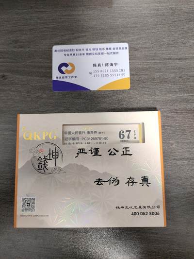PC红色大双边（弱）·太阳红，钱坤评级67分标十