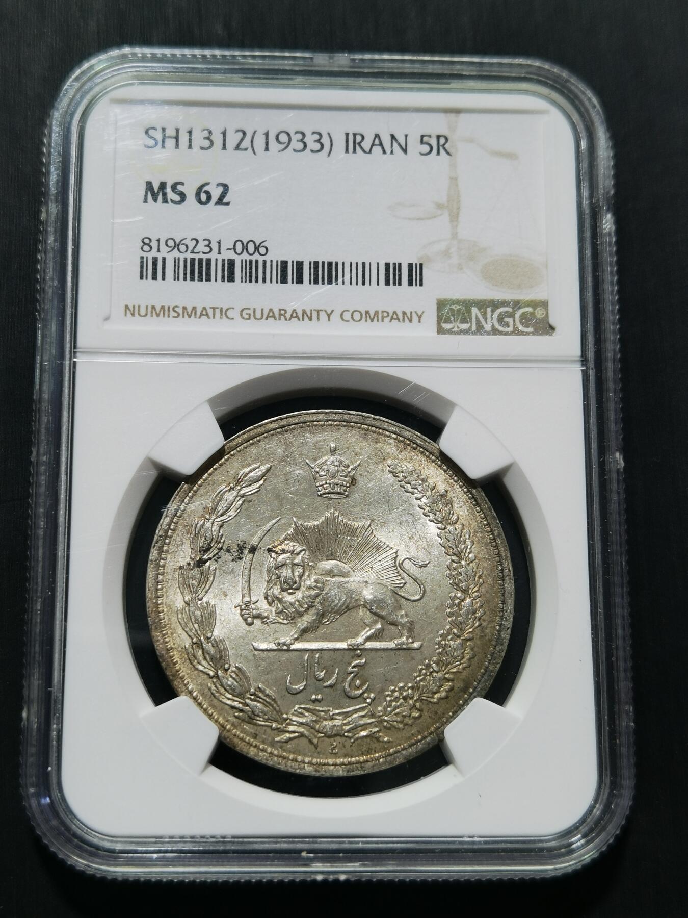 天下钱庄专场欢迎参拍 NGC MS62伊朗狮子弯刀银币