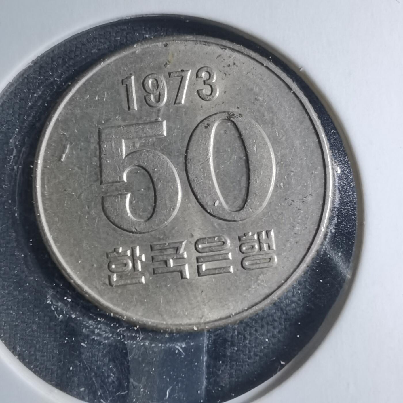 沼泽如烟--第885场 韩国1973年五十元