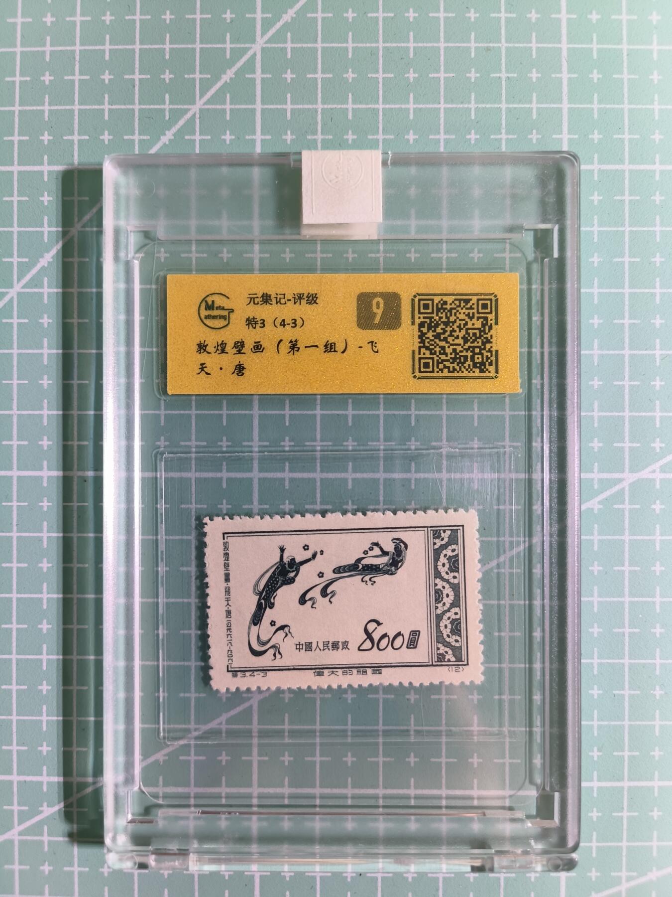 C先生卡牌 第15期 元集纪·刷子签·罐儿签·毒瘤签(持续收拍品中...) 【邮票】元集纪-正品《敦煌壁画》特3(4-3) 9分