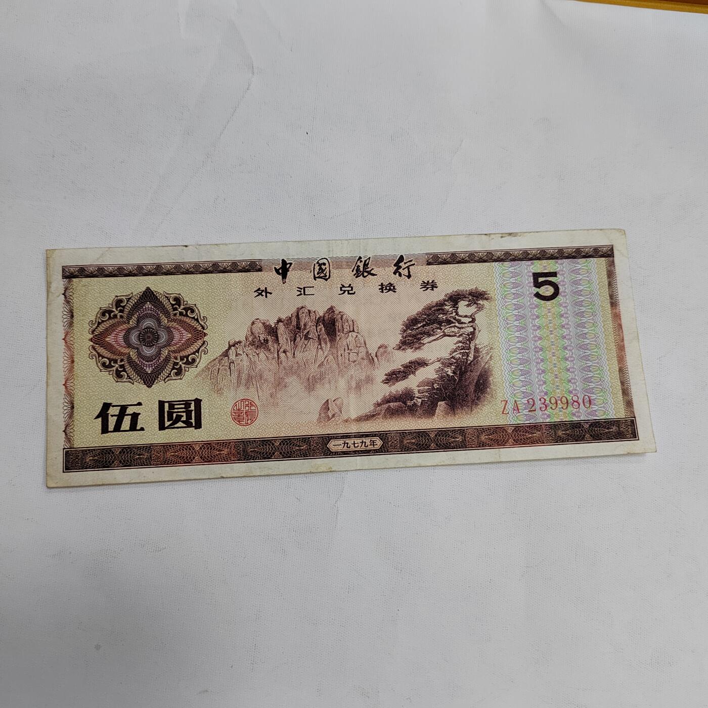 PCAI钱币1-573  民国和外国钱币小专场 外汇券