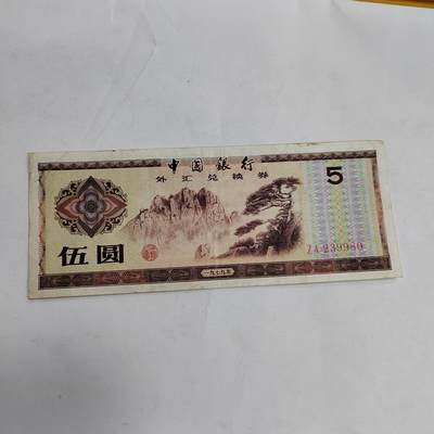 PCAI钱币1-573  民国和外国钱币小专场 - 外汇券