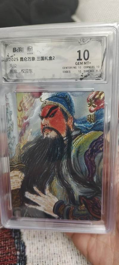 秋原瞳的小店第二十七期（持续收拍，11月秋意正浓，冬欲近，暖心囤卡好时光） - q昆仑万象三国礼盒关公评级卡10分