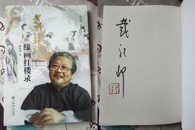 夜之极第三十四期 （11月1日周六晚9点截拍，欢迎竞拍） - 【亲签】戴敦邦 缘画红楼录