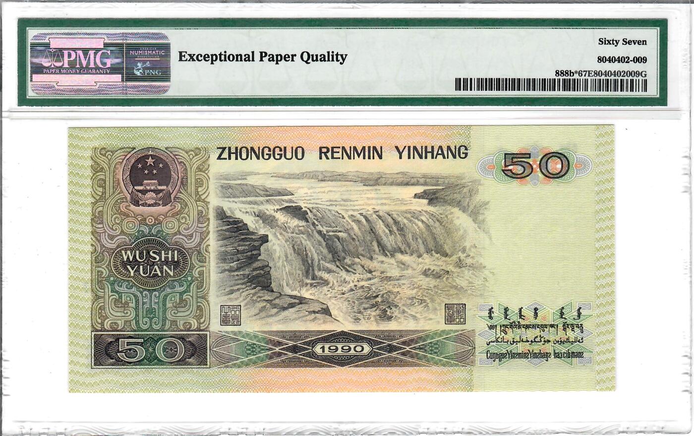 大中华拍卖第800期 四版9050补号 ZH02889827