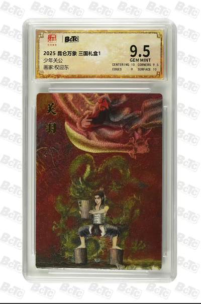 夜之极第三十四期 （11月1日周六晚9点截拍，欢迎竞拍） - 保粹&昆仑万象 权迎东 少年关公  粗闪 9.5分