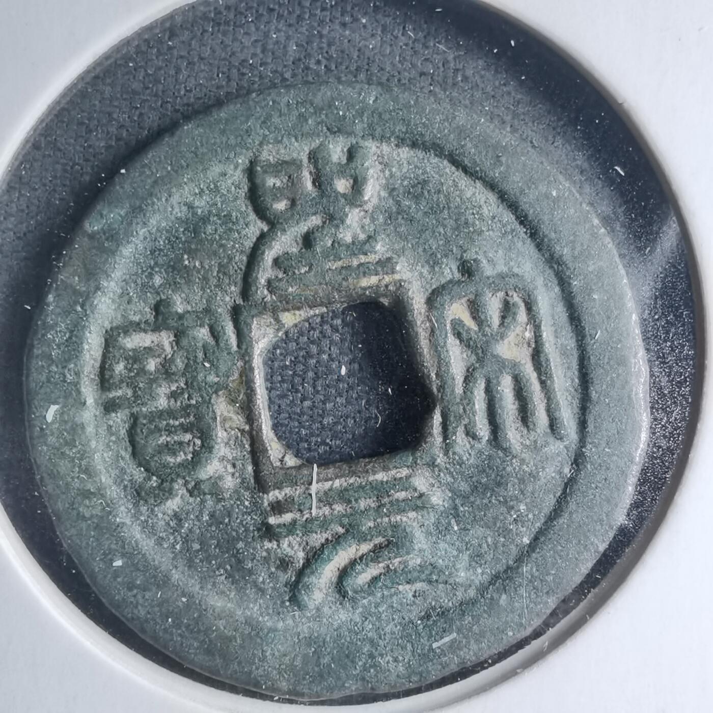 沼泽如烟--第885场 圣宋元宝