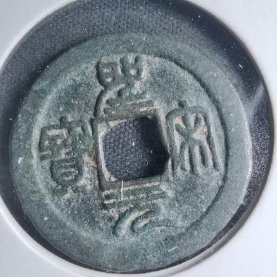 沼泽如烟--第885场 - 圣宋元宝