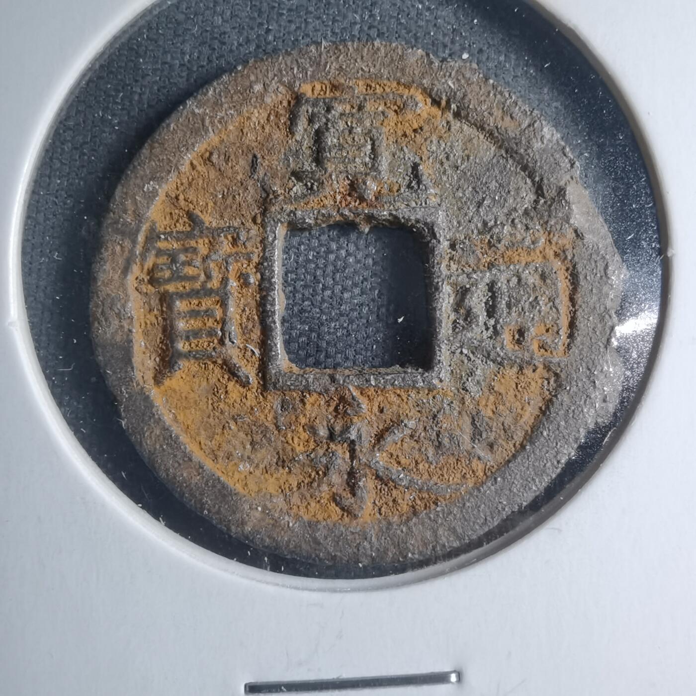 沼泽如烟--第885场 宽永通宝