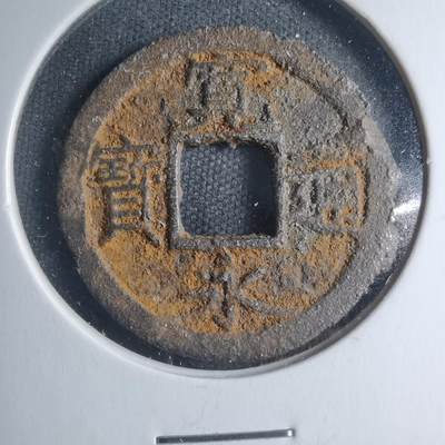 沼泽如烟--第885场 - 宽永通宝