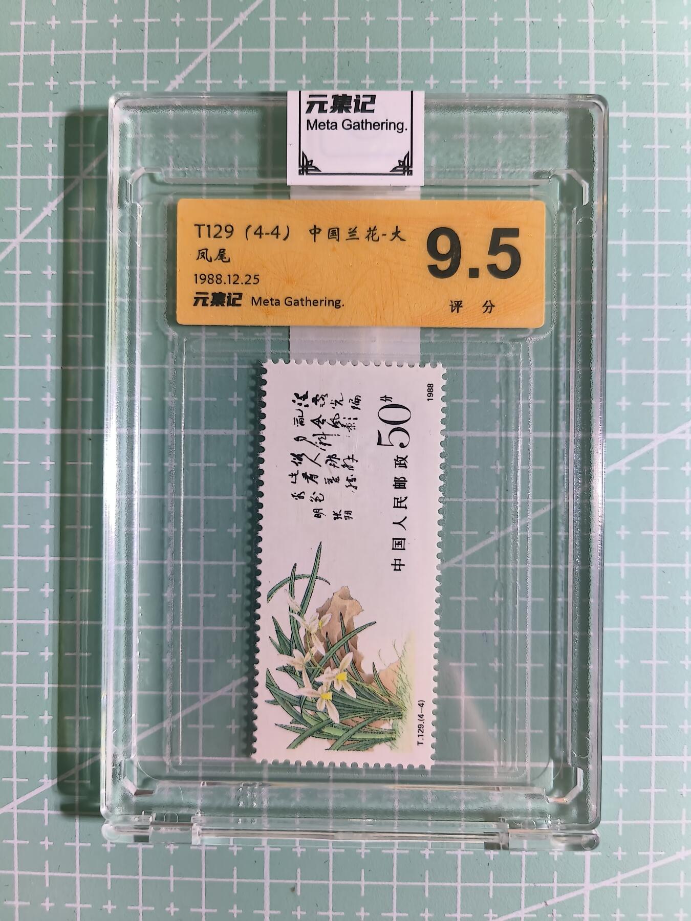 C先生卡牌 第15期 元集纪·刷子签·罐儿签·毒瘤签(持续收拍品中...) 【邮票】元集纪-正品《中国兰花-大凤尾》T126(4-4) 9.5分