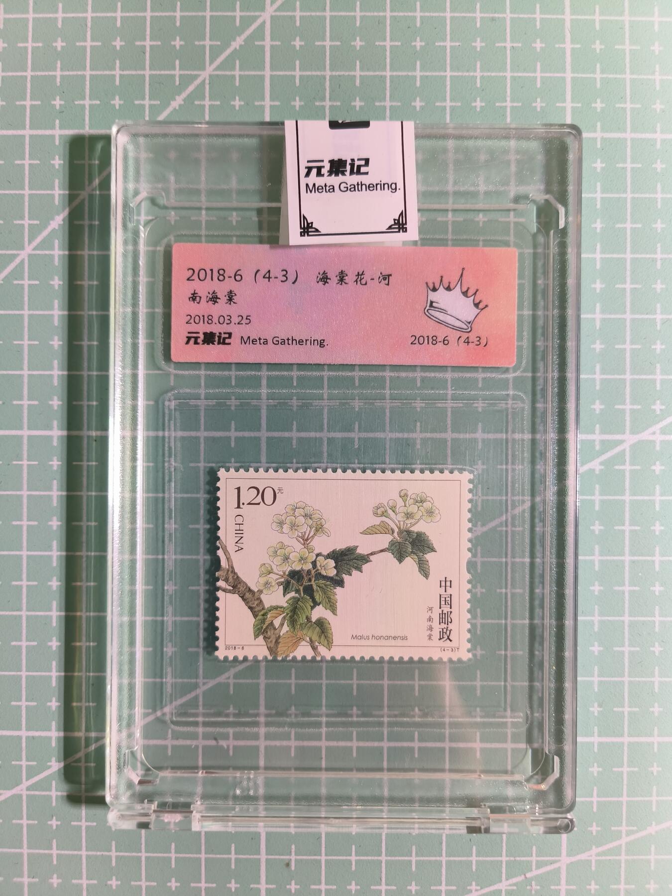 C先生卡牌 第15期 元集纪·刷子签·罐儿签·毒瘤签(持续收拍品中...) 【邮票】元集纪-正品《海棠花-河南海棠》(4-3) 皇冠