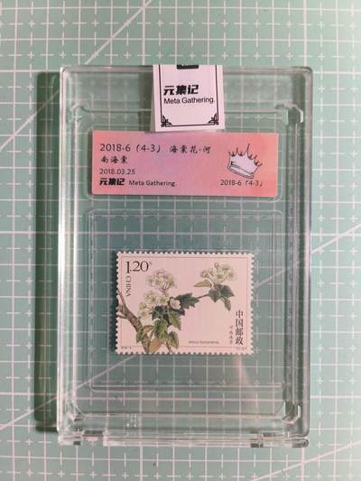 C先生卡牌 第15期 元集纪·刷子签·罐儿签·毒瘤签(持续收拍品中...) - 【邮票】元集纪-正品《海棠花-河南海棠》(4-3) 皇冠