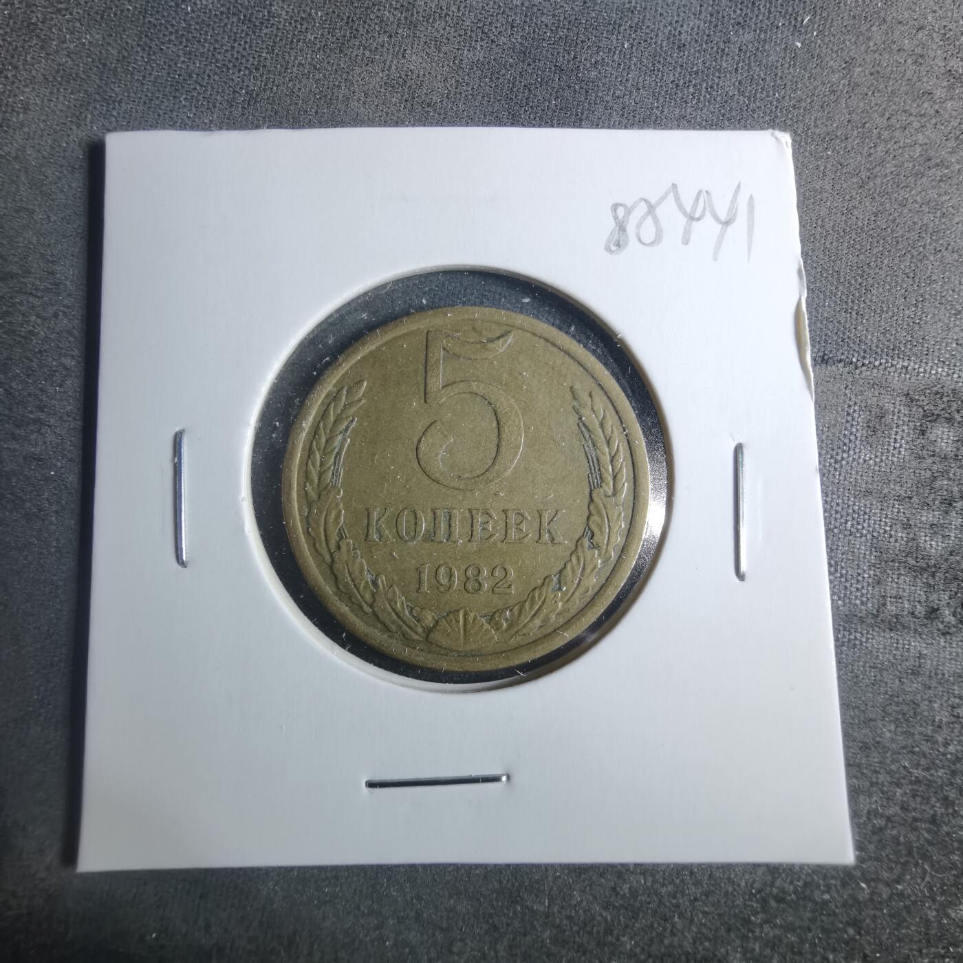 沼泽如烟--第885场 苏联1982年5戈比