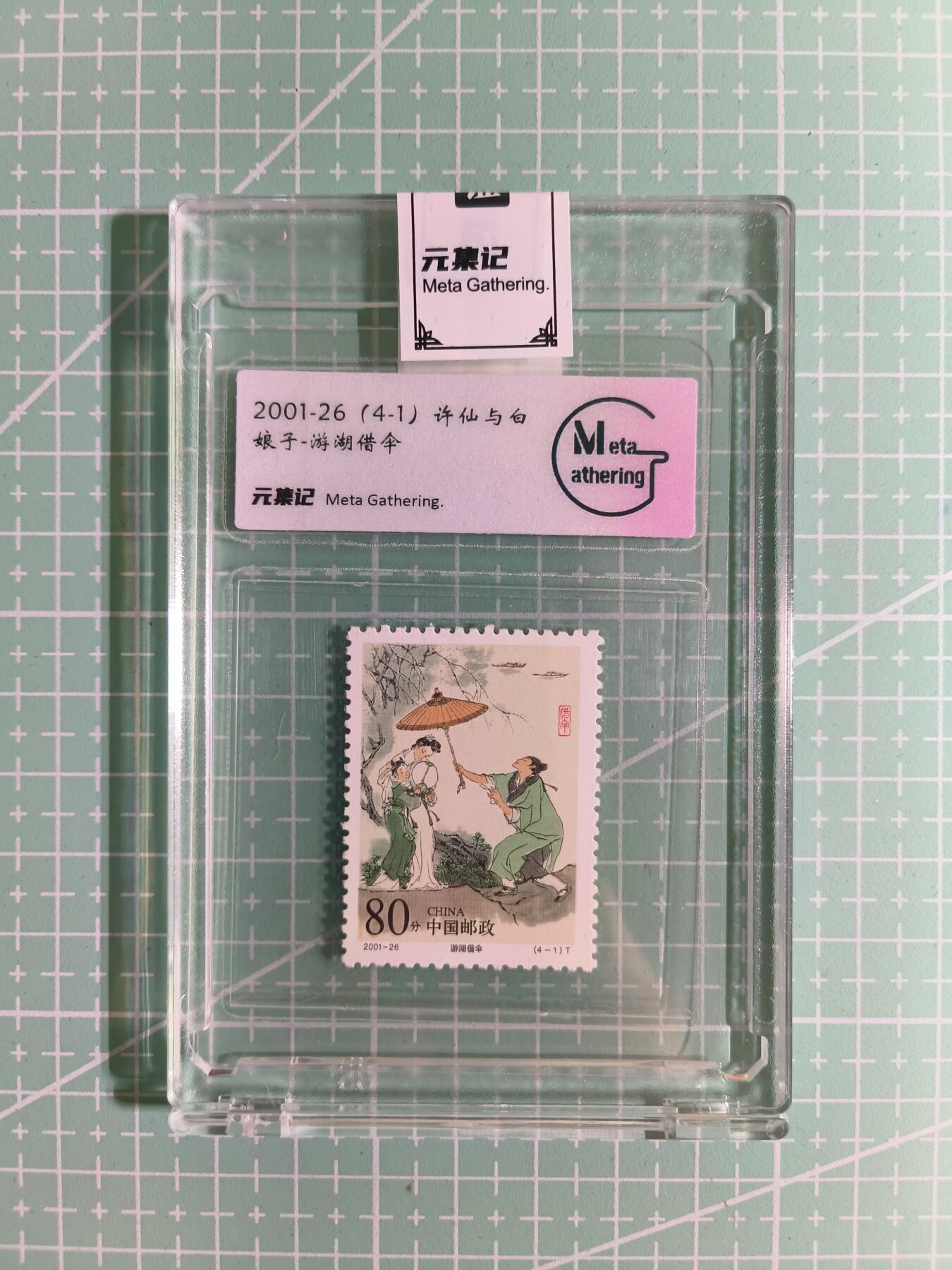 C先生卡牌 第15期 元集纪·刷子签·罐儿签·毒瘤签(持续收拍品中...) 【邮票】元集纪-正品《许仙与白娘子-西湖借伞》4-1