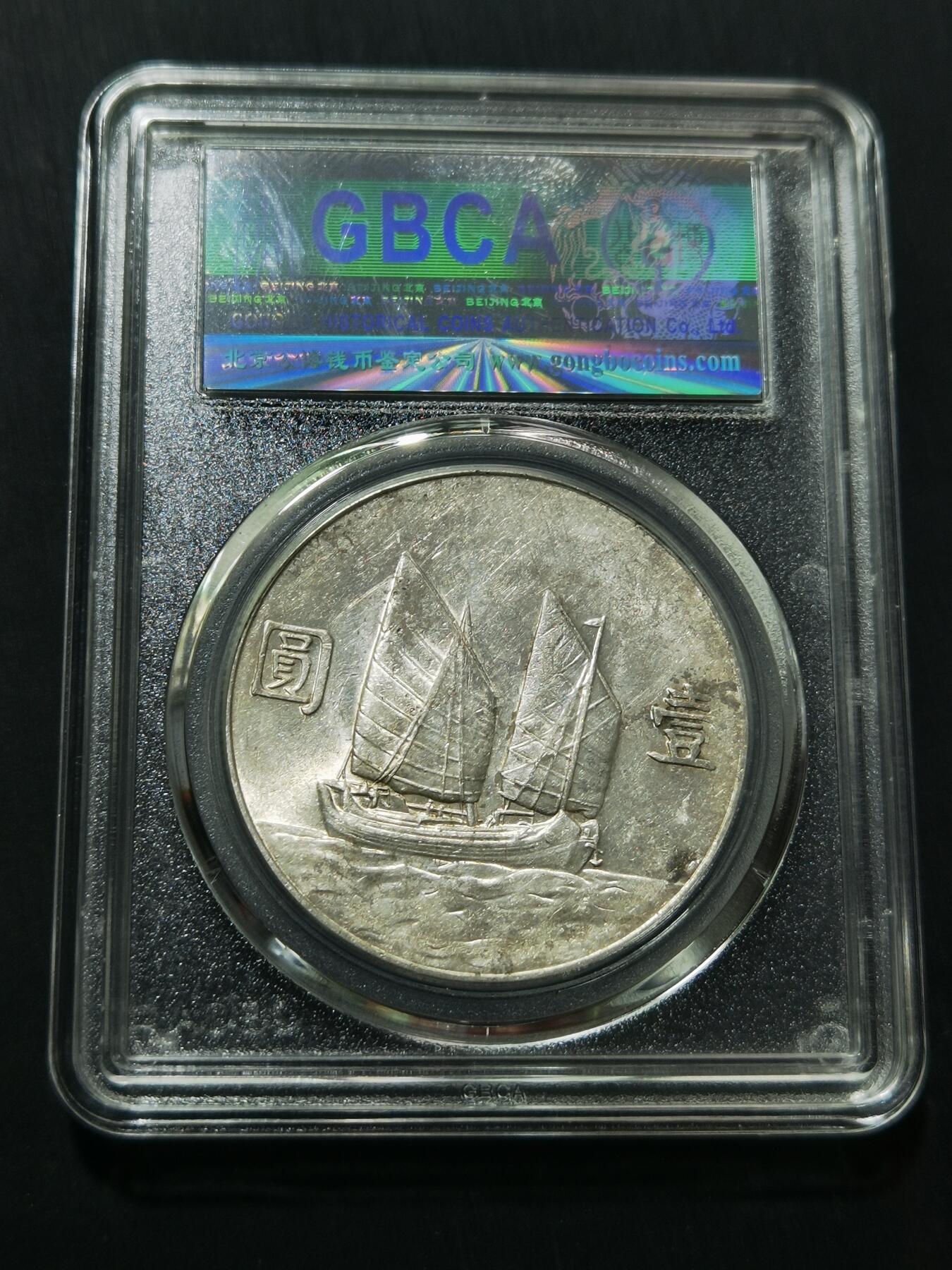 天下钱庄专场欢迎参拍 公博评级MS61船洋